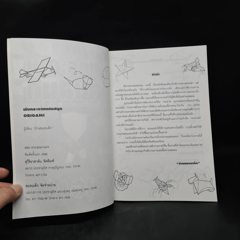 พับกระดาษแสนสนุก Origami รูปที่ 5