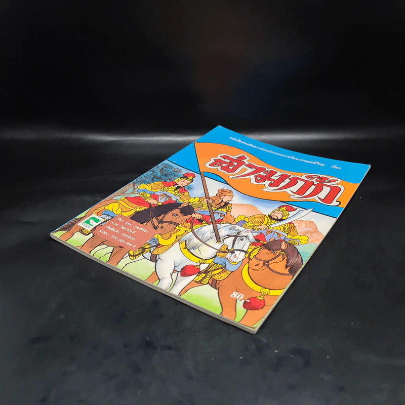 หนังสือส่งเสริมการอ่านประกอบการเรียนวรรณคดีไทย เรื่อง สามก๊ก รูปที่ 4