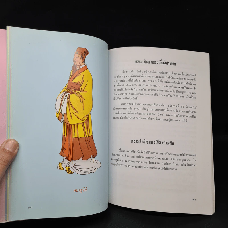 หนังสือส่งเสริมการอ่านประกอบการเรียนวรรณคดีไทย เรื่อง สามก๊ก รูปที่ 6