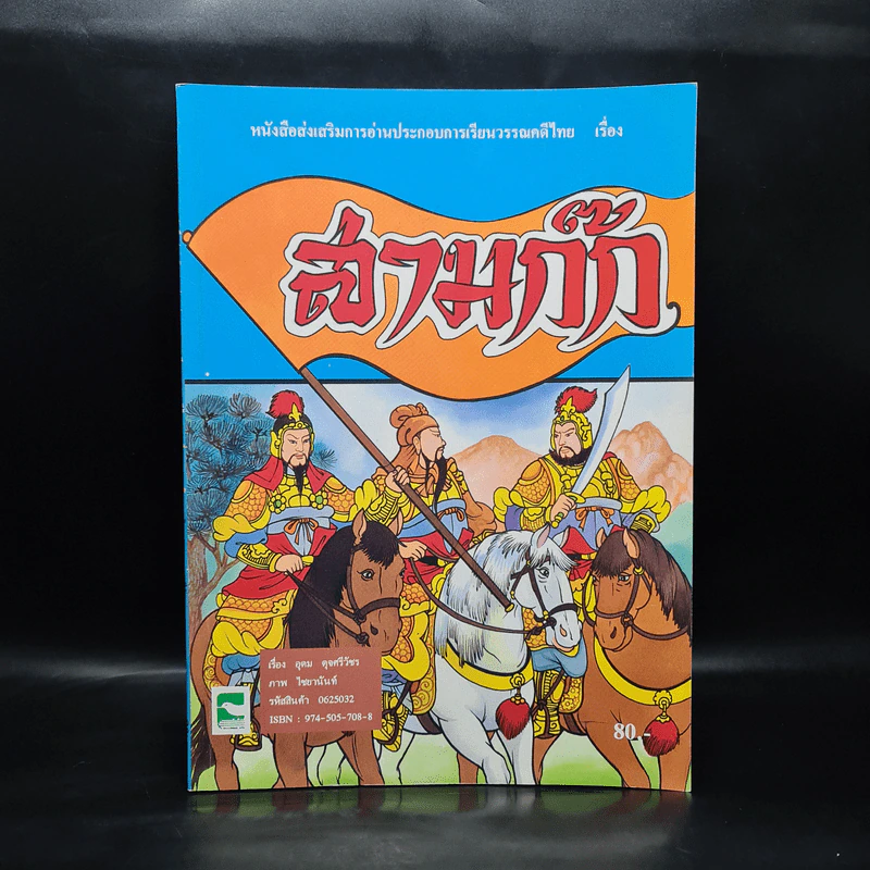 หนังสือส่งเสริมการอ่านประกอบการเรียนวรรณคดีไทย เรื่อง สามก๊ก รูปที่ 1