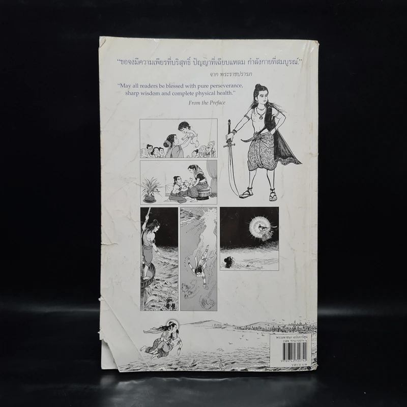 พระมหาชนก The Story of Magajanaka ฉบับการ์ตูน ขาว-ดำ รูปที่ 2