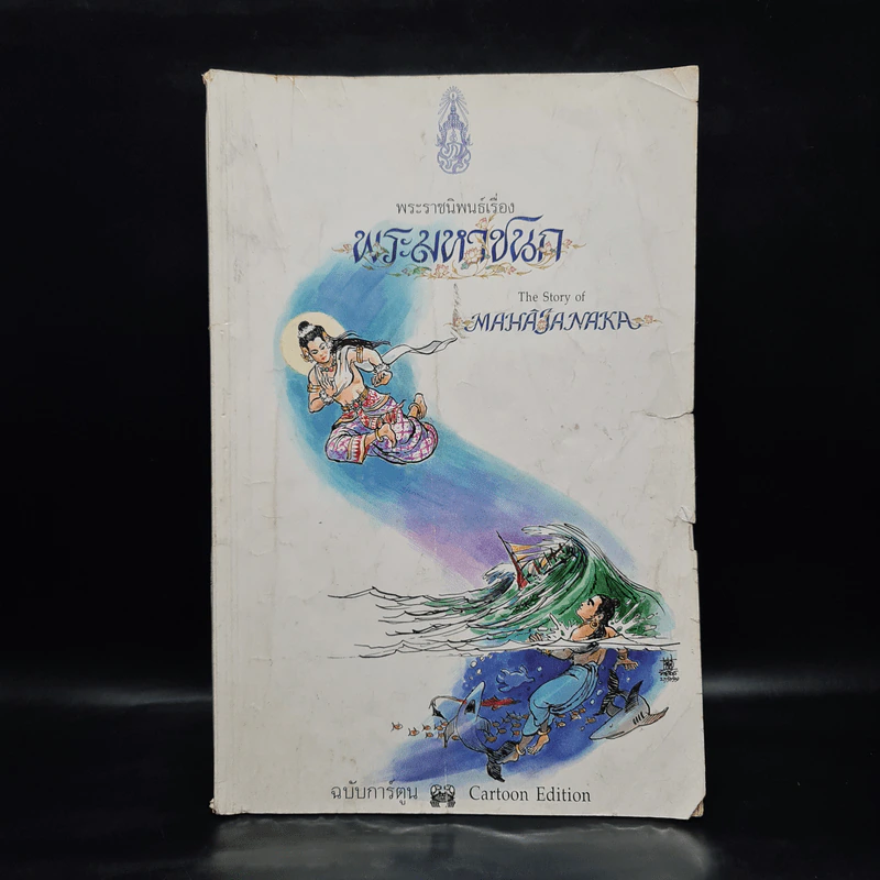 พระมหาชนก The Story of Magajanaka ฉบับการ์ตูน ขาว-ดำ รูปที่ 1