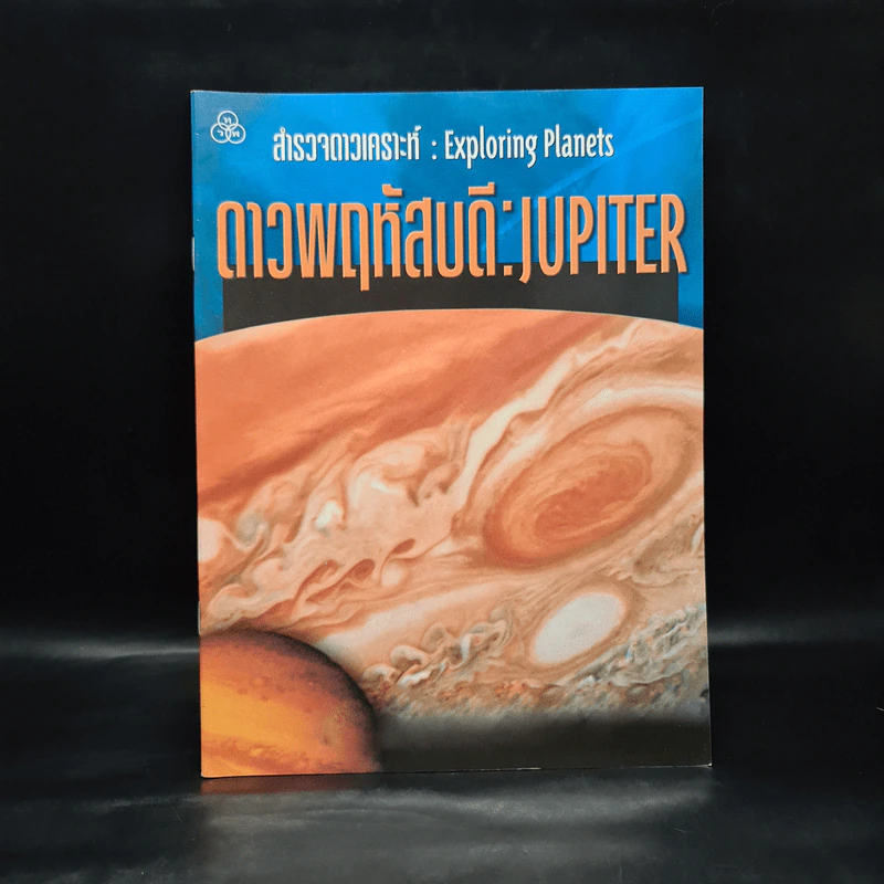สำรวจดาวเคราะห์ ดาวพฤหัสบดี: Jupiter รูปที่ 1
