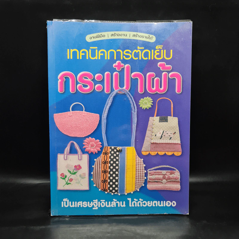 เทคนิคการตัดเย็บกระเป๋าผ้า รูปที่ 1
