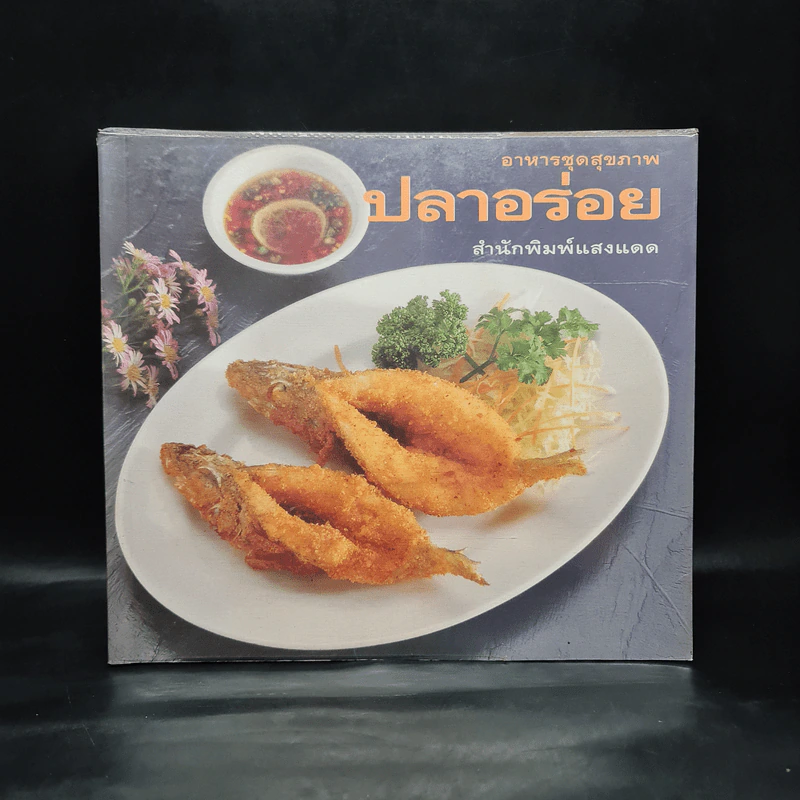 อาหารชุดสุขภาพ ปลาอร่อย - สำนักพิมพ์แสงแดด รูปที่ 1