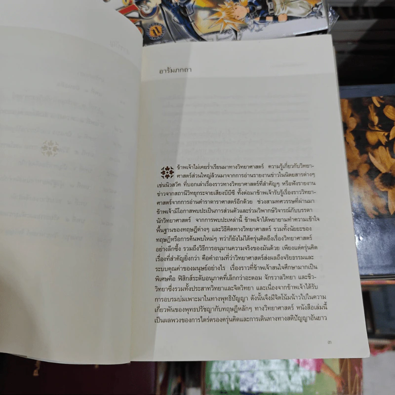 จักรวาลในหนึ่งอะตอม - ทะไลลามะ รูปที่ 10