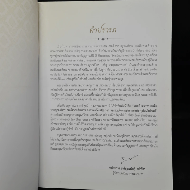 พระราชพิธีพระราชทานเพลิงพระศร สมเด็จพระญาณสังวร สมเด็จพระสังฆราช สกลมหาสังฆปริณายก รูปที่ 5