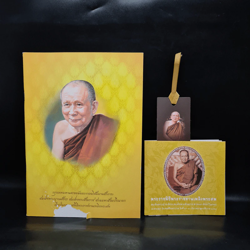 พระราชพิธีพระราชทานเพลิงพระศร สมเด็จพระญาณสังวร สมเด็จพระสังฆราช สกลมหาสังฆปริณายก รูปที่ 1