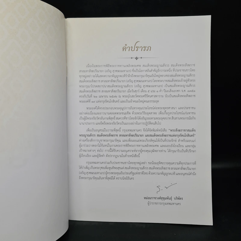 พระราชพิธีพระราชทานเพลิงพระศร สมเด็จพระญาณสังวร สมเด็จพระสังฆราช สกลมหาสังฆปริณายก รูปที่ 5