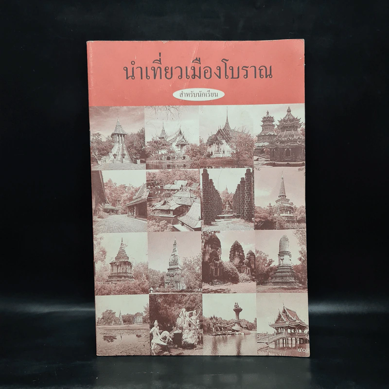 นำเที่ยวเมืองโบราณ สำหรับนักเรียน รูปที่ 1
