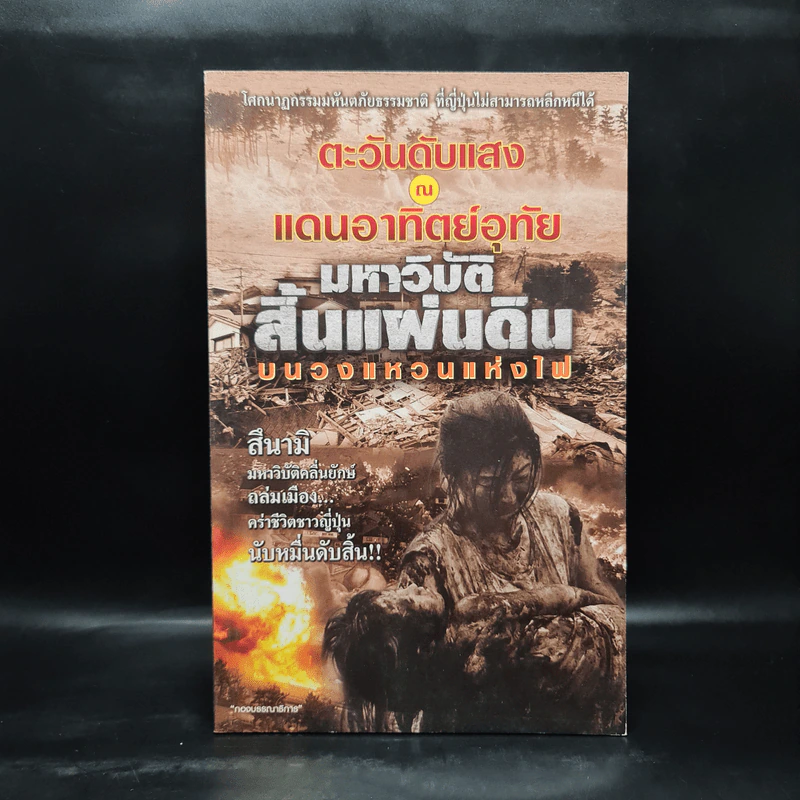 ตะวันดับแสง ณ แดนอาทิตย์อุทัย มหาวิบัติสิ้นแผ่นดินบนวงแหวนแห่งไฟ รูปที่ 1