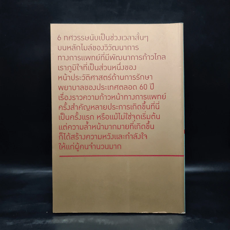 60 ปีแห่งความภาคภูมิใจและการสร้างตำนานการแพทย์ยุคใหม่ รูปที่ 2