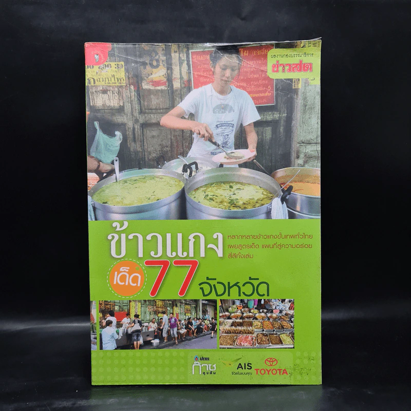 ข้าวแกงเด็ด 77 จังหวัด รูปที่ 1