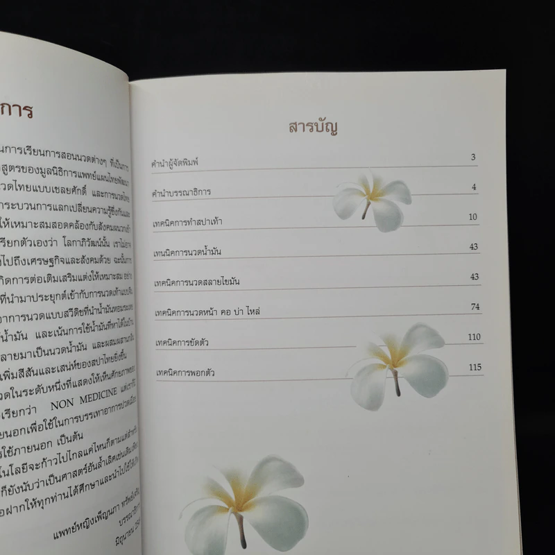 คู่มืออบรมการนวดไทย เทคนิคการนวดสปา รูปที่ 6