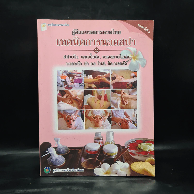 คู่มืออบรมการนวดไทย เทคนิคการนวดสปา รูปที่ 1
