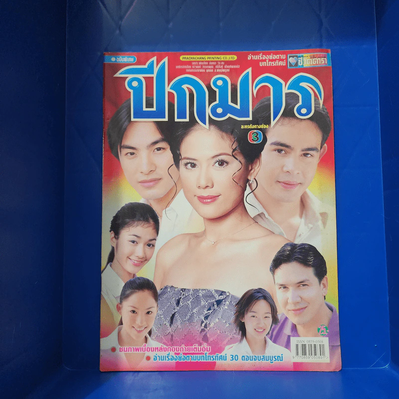 ปีกมาร เรื่องย่อละคร ชีวิตดารา รูปที่ 1