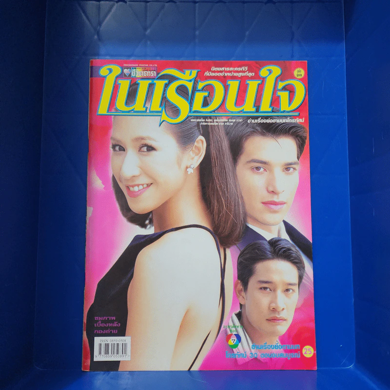 ในเรือนใจ เรื่องย่อละคร ชีวิตดารา รูปที่ 1