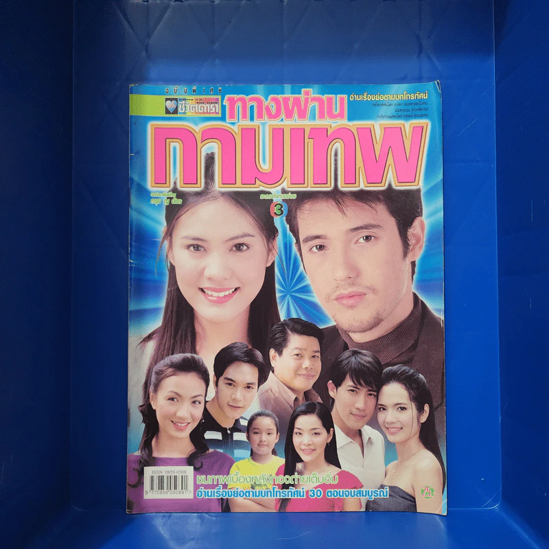 ทางผ่านกามเทพ เรื่องย่อละคร ชีวิตดารา รูปที่ 1