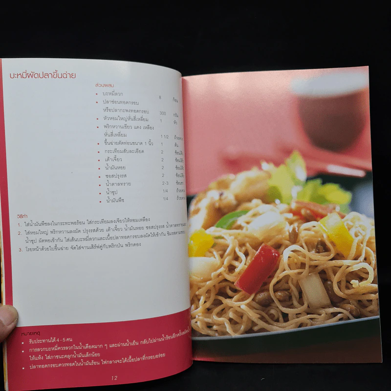 ก๋วยเตี๋ยวผัดสารพัดเส้น - อ.อภิญญา มานะโรจน์ รูปที่ 7