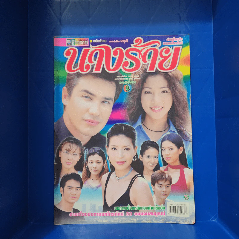 นางร้าย เรื่องย่อละคร ชีวิตดารา รูปที่ 1
