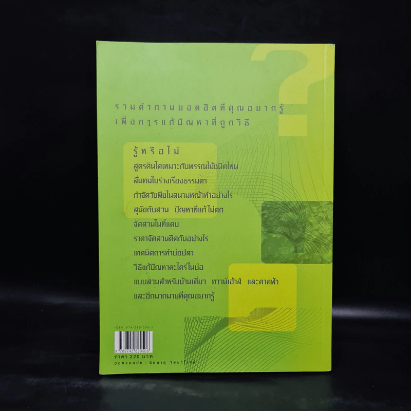 100 ปัญหาปรึกษาหารือ สารพันปัญหาสวน รูปที่ 2