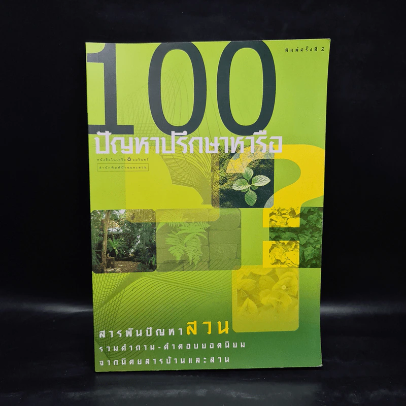 100 ปัญหาปรึกษาหารือ สารพันปัญหาสวน รูปที่ 1