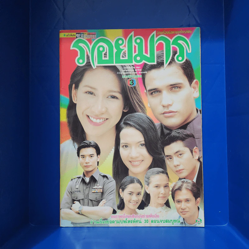 รอยมาร เรื่องย่อละคร ชีวิตดารา รูปที่ 1