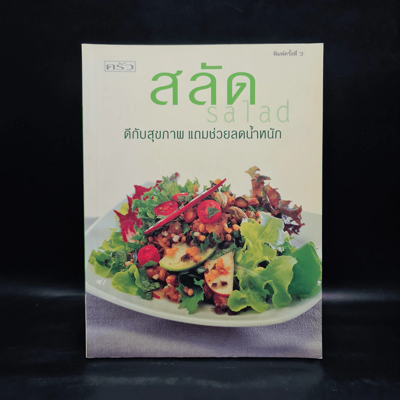 สลัด Salad ดีกับสุขภาพ แถมช่วยลดน้ำหนัก รูปที่ 1