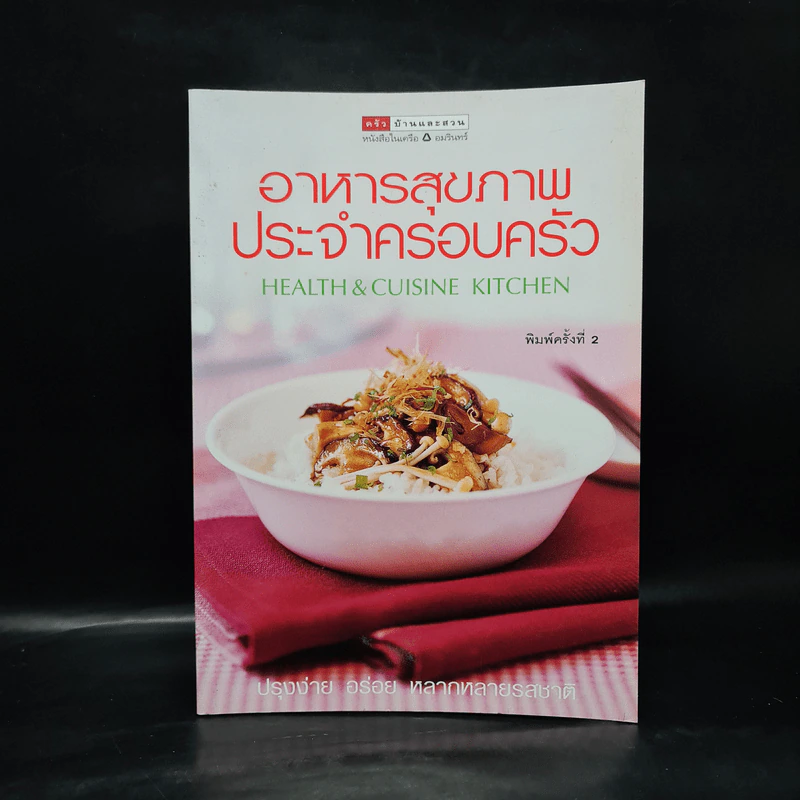 อาหารสุขภาพประจำครอบครัว รูปที่ 1