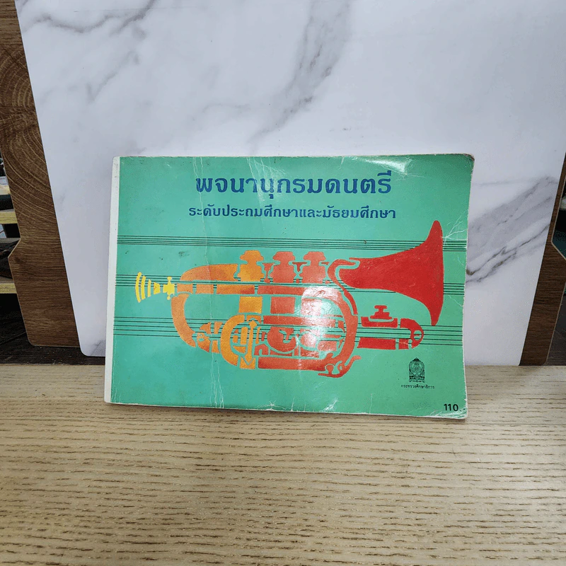 พจนานุกรมดนตรี ระดับประถมศึกษาและมัธยมศึกษา รูปที่ 1