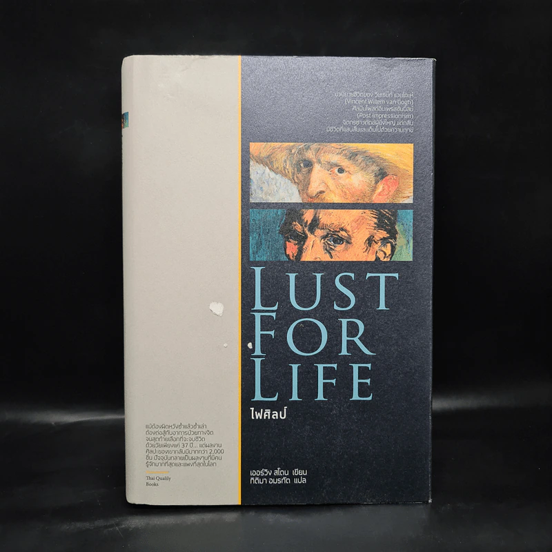 Lust for Life ไฟศิลป์ - เออร์วิง สโตน รูปที่ 1