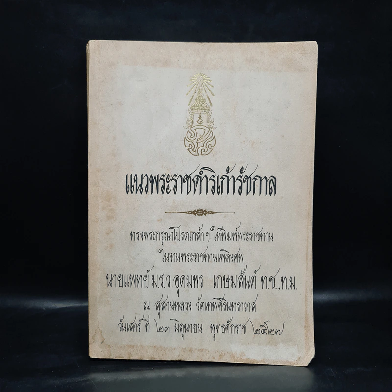 พระราชทานเพลิงศพ นายแพทย์ม.ร.ว.อุดมพร เกษมสันต์ (แนวพระราชดำริเก้ารัชกาล) รูปที่ 1