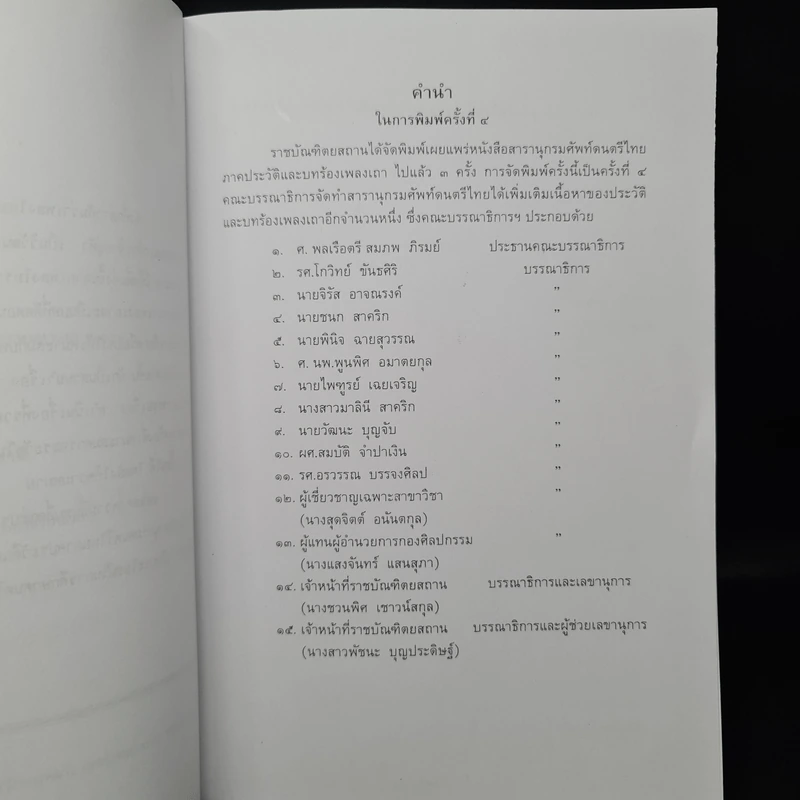 สารานุกรมศัพท์ดนตรีไทย ภาคประวัติและบทร้องเพลงเถา ฉบับราชบัณฑิตยสถาน รูปที่ 6