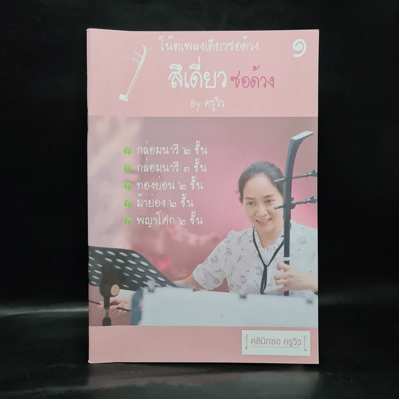 โน้ตเพลงเดี่ยวซอด้วง สีเดี่ยวซอด้วง เล่ม 1 - ครูวิว รูปที่ 1