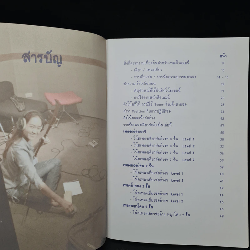 โน้ตเพลงเดี่ยวซอด้วง สีเดี่ยวซอด้วง เล่ม 1 - ครูวิว รูปที่ 6