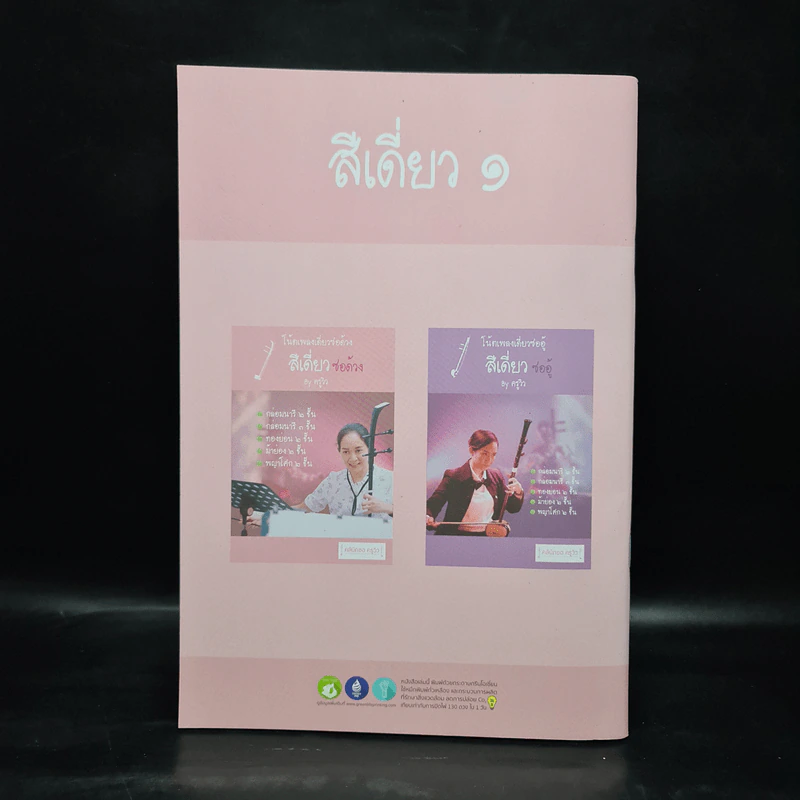 โน้ตเพลงเดี่ยวซอด้วง สีเดี่ยวซอด้วง เล่ม 1 - ครูวิว รูปที่ 2