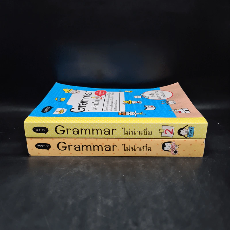 Grammar ไม่น่าเบื่อ เล่ม 1-2 รูปที่ 3