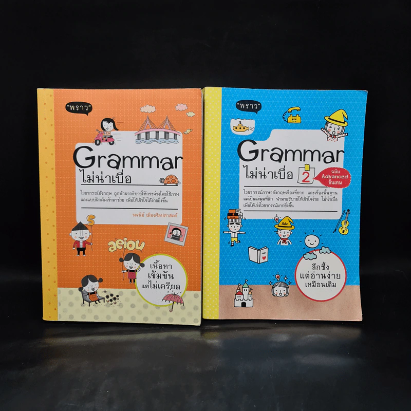 Grammar ไม่น่าเบื่อ เล่ม 1-2 รูปที่ 1