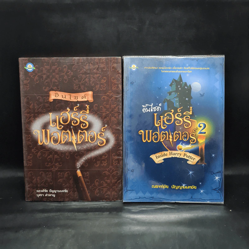 อินไซด์ แฮร์รี่พอตเตอร์ เล่ม 1-2 - ณรงค์ชัย ปัญญานนทชัย รูปที่ 1