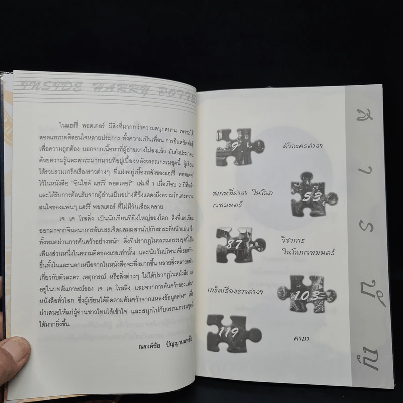 อินไซด์ แฮร์รี่พอตเตอร์ เล่ม 1-2 - ณรงค์ชัย ปัญญานนทชัย รูปที่ 9
