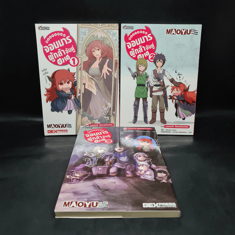 MAOYU 4 ช่องจบ จอมมารผู้กล้าจับคู่ฮาเฮ เล่ม 1-3 รูปที่ 1