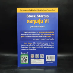 Stock Startup ลงทุนหุ้น VI (ครบจบในเล่มเดียว) - เอิญ สุริยะฉาย รูปที่ 2