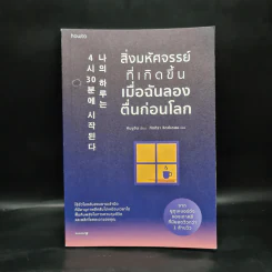 สิ่งมหัศจรรย์ที่เกิดขึ้นเมื่อฉันลองตื่นก่อนโลก - คิมยูจิน รูปที่ 1