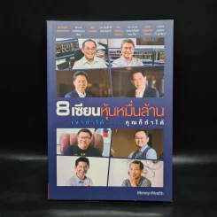 8 เซียนหุ้นหมื่นล้าน เขาทำได้ คุณก็ทำได้ รูปที่ 1