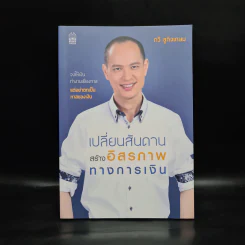 เปลี่ยนสันดาน สร้างอิสรภาพทางการเงิน - กวี ชูกิจเกษม รูปที่ 1