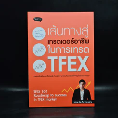 เส้นทางสู่เทรดเดอร์อาชีพ ในการเทรด TFEX - ฆฤณ ประทีป ณ ถลาง รูปที่ 1
