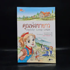 Daddy Long Legs คุณพ่อขายาว (การ์ตูน) - Jean Webster รูปที่ 1