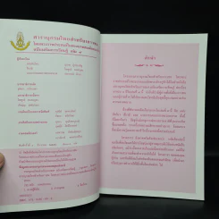 สารานุกรมไทยสำหรับเยาวชน ฉบับเสริมการเรียนรู้ เล่ม 9 รูปที่ 5