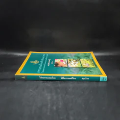 สารานุกรมไทยสำหรับเยาวชน ฉบับเสริมการเรียนรู้ เล่ม 1 รูปที่ 3