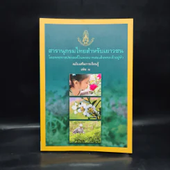 สารานุกรมไทยสำหรับเยาวชน ฉบับเสริมการเรียนรู้ เล่ม 1 รูปที่ 1